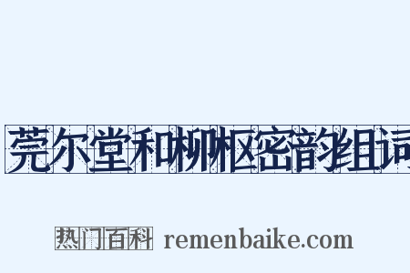 莞尔堂和柳枢密韵组词是什么意思的图片